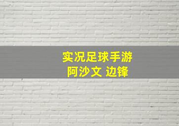 实况足球手游 阿沙文 边锋